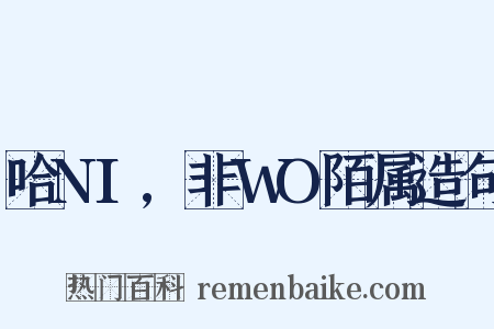 哈NI,非WO陌属造句是什么意思的图片
